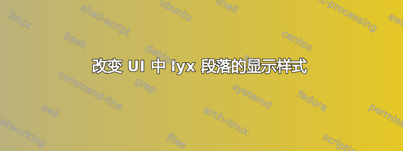 改变 UI 中 lyx 段落的显示样式