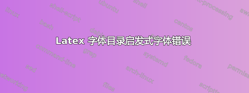 Latex 字体目录启发式字体错误