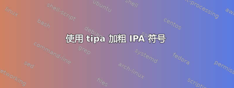 使用 tipa 加粗 IPA 符号