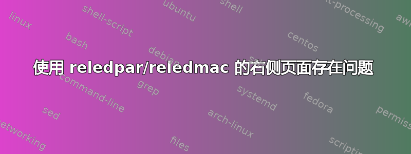 使用 reledpar/reledmac 的右侧页面存在问题