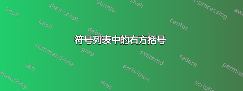 符号列表中的右方括号