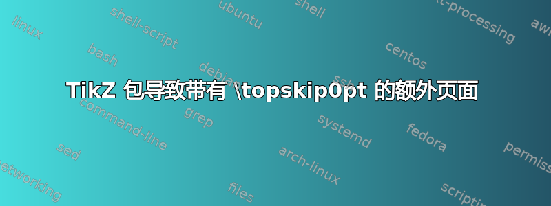 TikZ 包导致带有 \topskip0pt 的额外页面