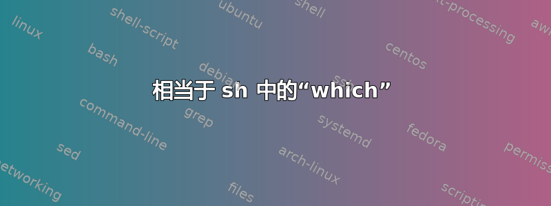 相当于 sh 中的“which”