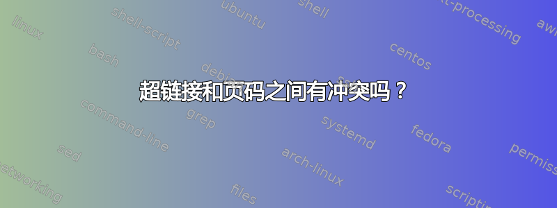 超链接和页码之间有冲突吗？