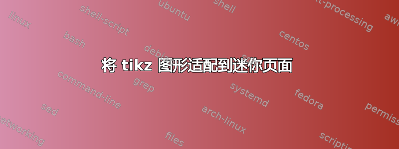 将 tikz 图形适配到迷你页面