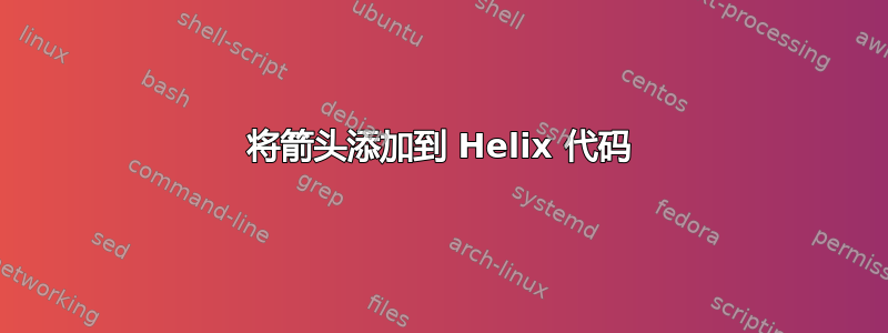 将箭头添加到 Helix 代码