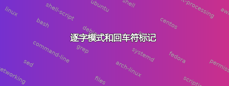 逐字模式和回车符标记