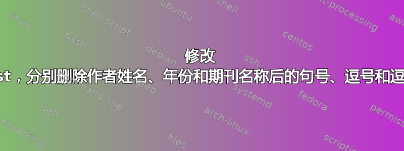 修改 .bst，分别删除作者姓名、年份和期刊名称后的句号、逗号和逗号