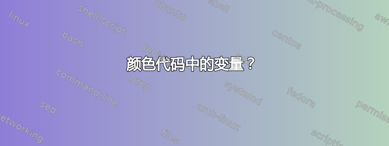 颜色代码中的变量？