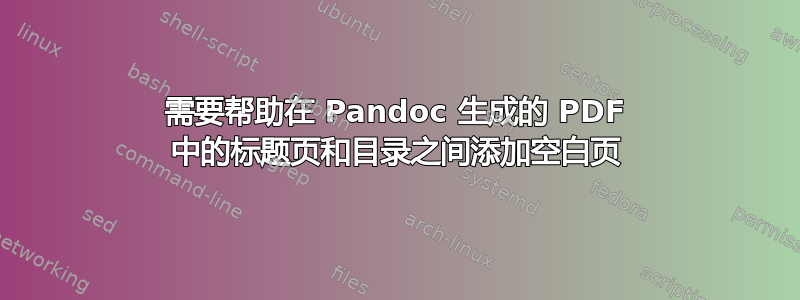 需要帮助在 Pandoc 生成的 PDF 中的标题页和目录之间添加空白页