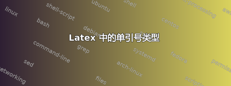 Latex 中的单引号类型