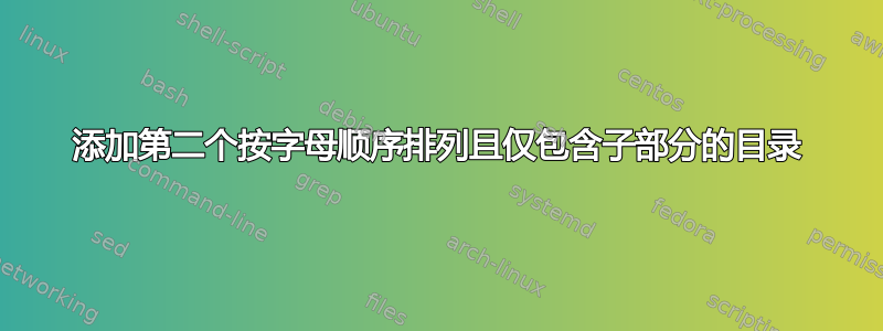 添加第二个按字母顺序排列且仅包含子部分的目录