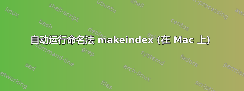 自动运行命名法 makeindex (在 Mac 上)