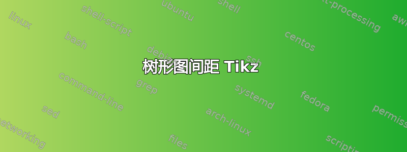 树形图间距 Tikz