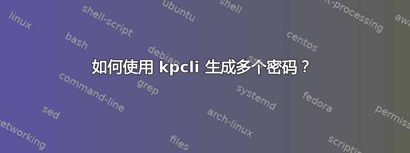 如何使用 kpcli 生成多个密码？