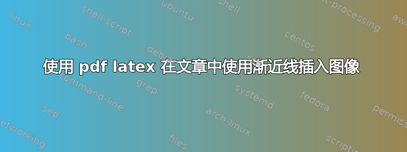 使用 pdf latex 在文章中使用渐近线插入图像