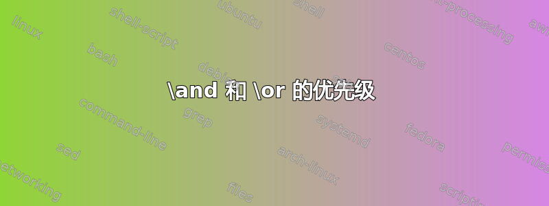 \and 和 \or 的优先级