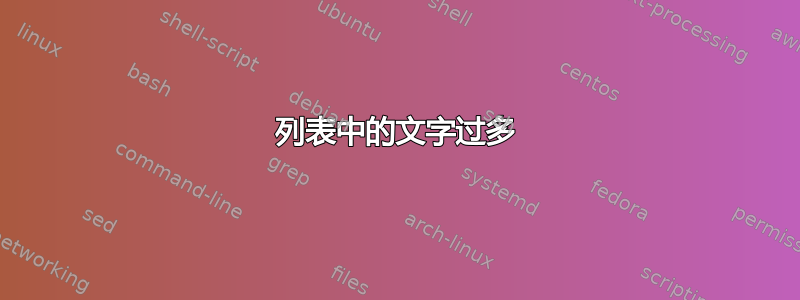 列表中的文字过多