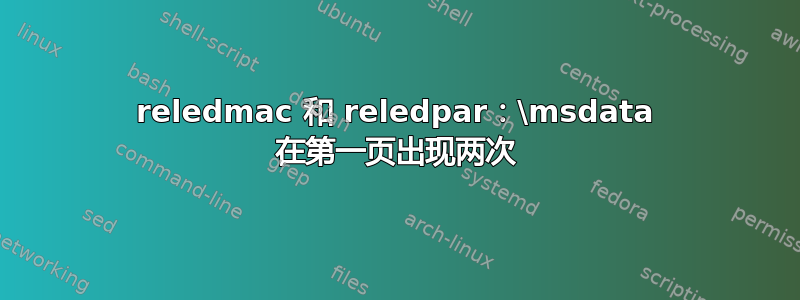 reledmac 和 reledpar：\msdata 在第一页出现两次