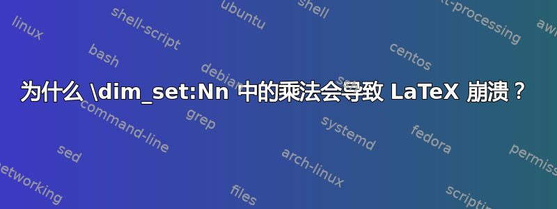 为什么 \dim_set:Nn 中的乘法会导致 LaTeX 崩溃？