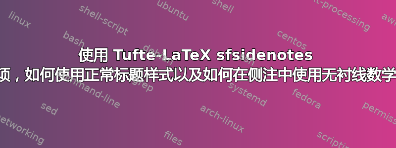 使用 Tufte-LaTeX sfsidenotes 选项，如何使用正常标题样式以及如何在侧注中使用无衬线数学？