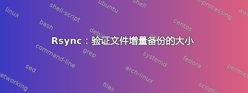 Rsync：验证文件增量备份的大小