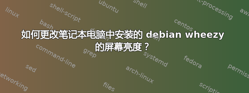 如何更改笔记本电脑中安装的 debian wheezy 的屏幕亮度？