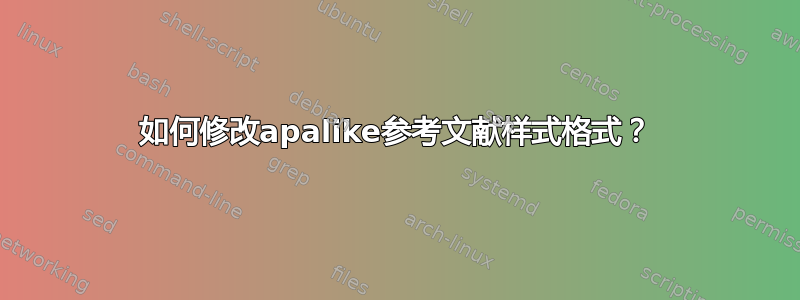 如何修改apalike参考文献样式格式？