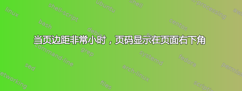 当页边距非常小时，页码显示在页面右下角