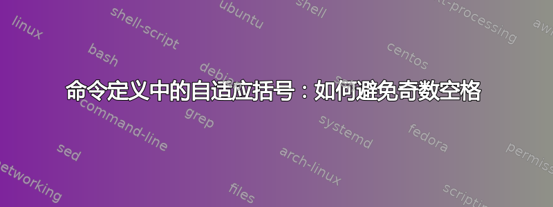 命令定义中的自适应括号：如何避免奇数空格