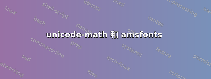 unicode-math 和 amsfonts