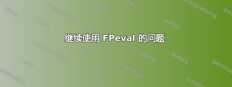 继续使用 FPeval 的问题