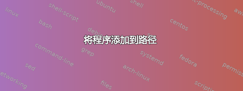 将程序添加到路径