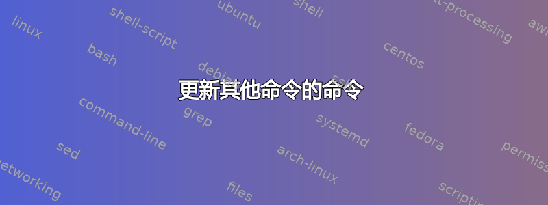 更新其他命令的命令