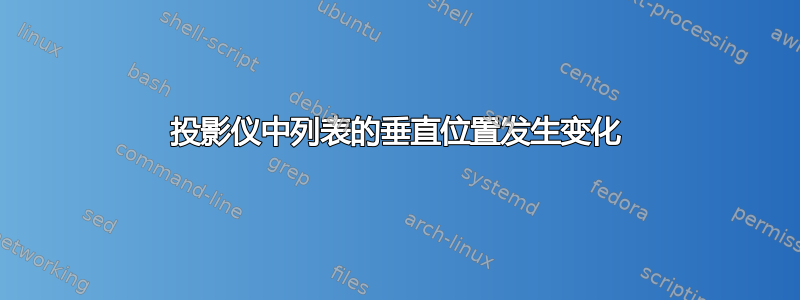 投影仪中列表的垂直位置发生变化