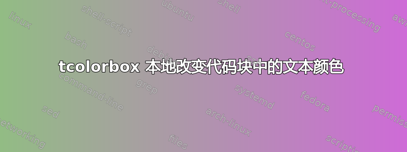 tcolorbox 本地改变代码块中的文本颜色