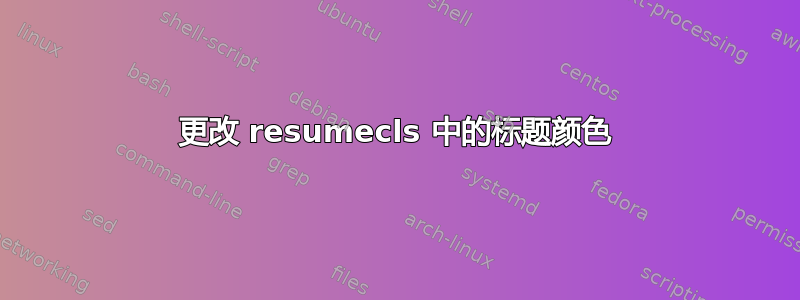 更改 resumecls 中的标题颜色