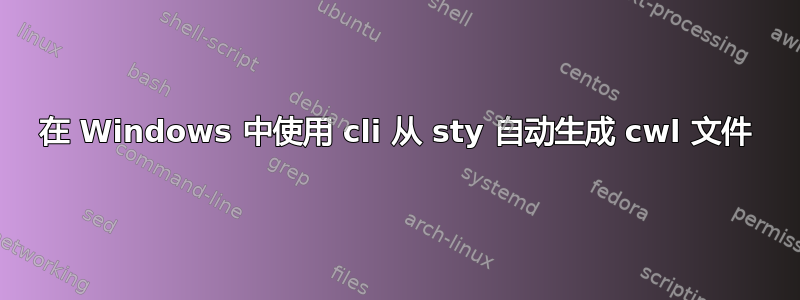 在 Windows 中使用 cli 从 sty 自动生成 cwl 文件