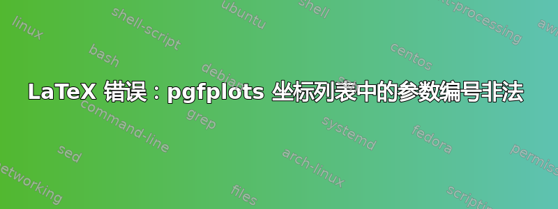 LaTeX 错误：pgfplots 坐标列表中的参数编号非法