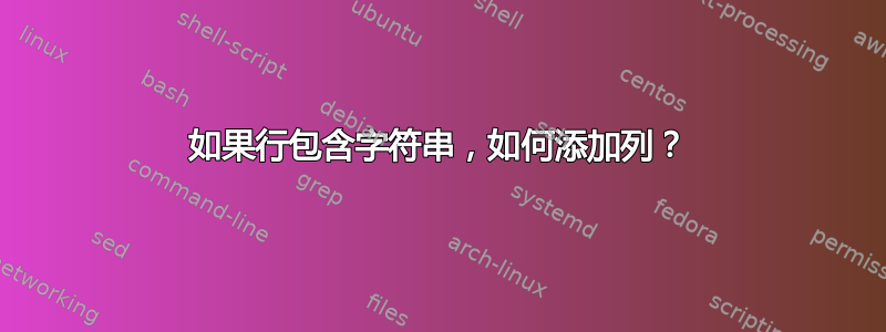 如果行包含字符串，如何添加列？