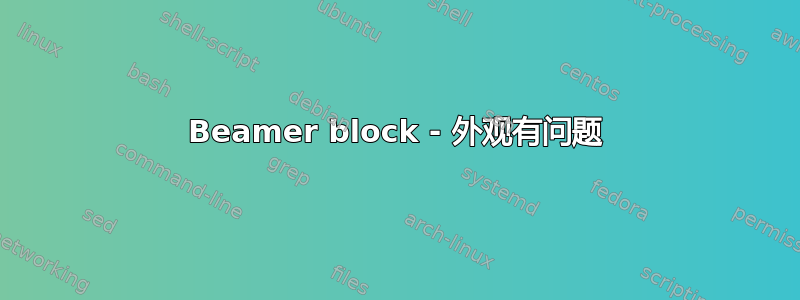 Beamer block - 外观有问题