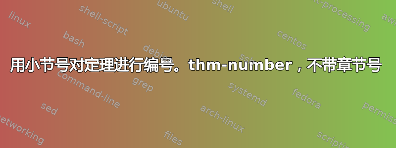 用小节号对定理进行编号。thm-number，不带章节号