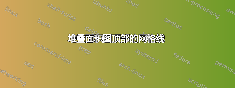 堆叠面积图顶部的网格线