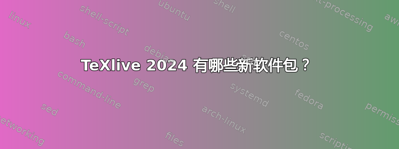 TeXlive 2024 有哪些新软件包？