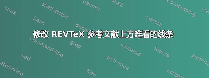 修改 REVTeX 参考文献上方难看的线条