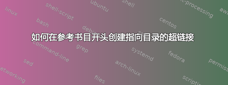 如何在参考书目开头创建指向目录的超链接