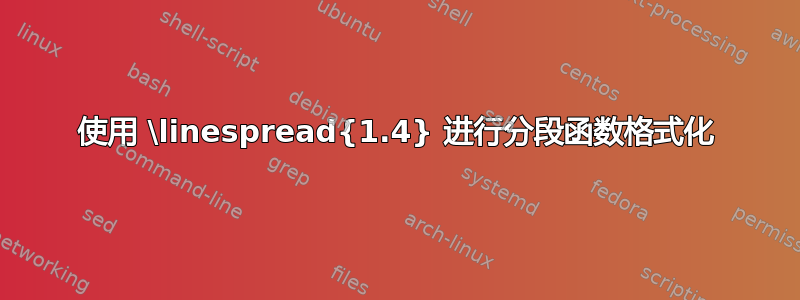 使用 \linespread{1.4} 进行分段函数格式化