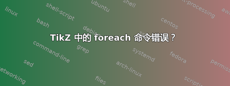 TikZ 中的 foreach 命令错误？