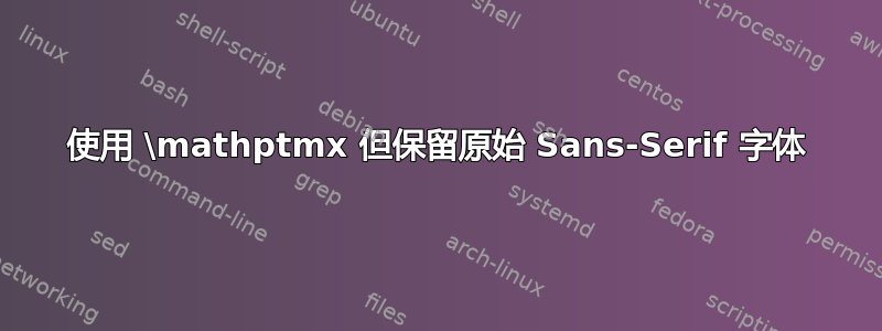 使用 \mathptmx 但保留原始 Sans-Serif 字体