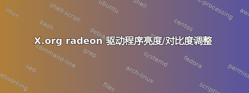 X.org radeon 驱动程序亮度/对比度调整